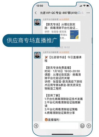 允咨VIP质量社群内发布供应商专场直播课程信息