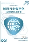 制药行业数字化法规指南汇编手册封面