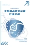 生物制品相关法规汇编手册封面