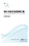 确认与验证法规规范指南汇编封面