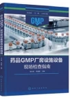 药品GMP厂房设施设备现场检查指南封面