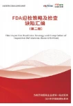 FDA迎检策略及检查缺陷汇编第二版封面