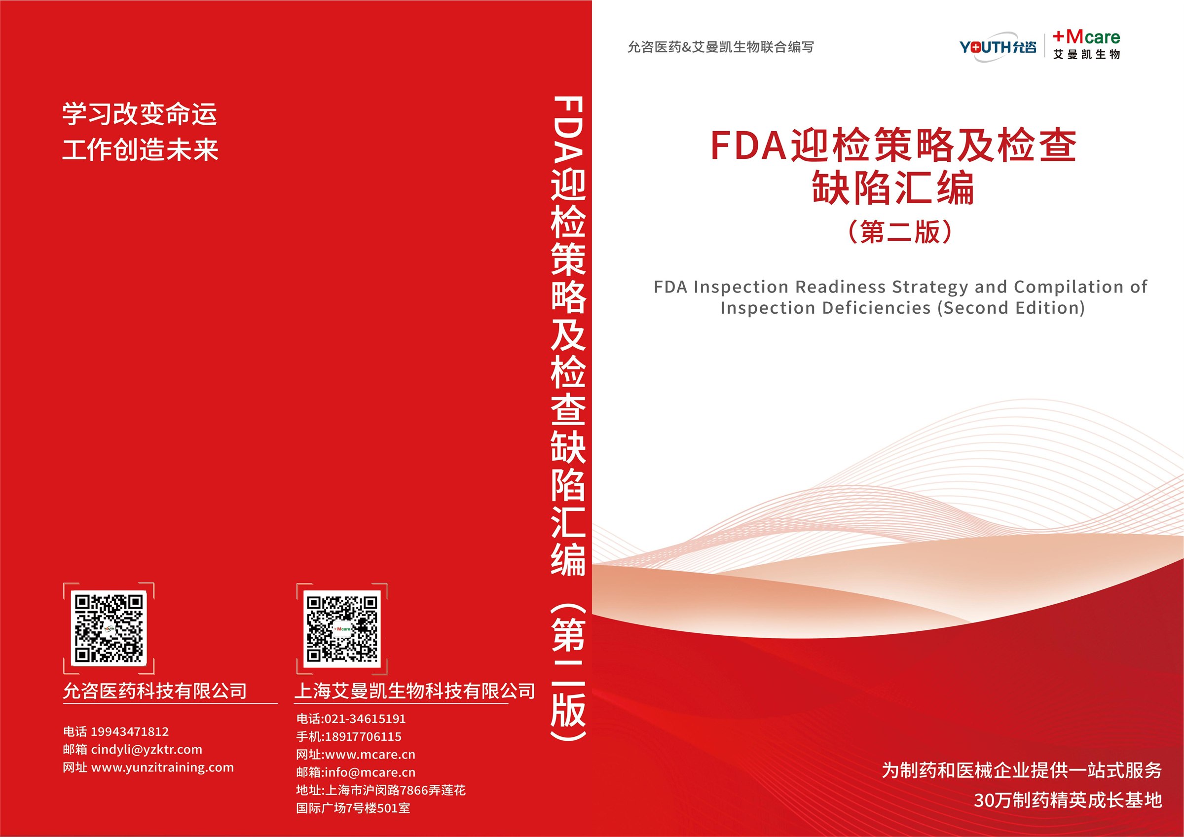 FDA 迎检策略及检查缺陷汇编（第二版）缩略图