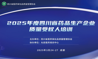 2025年度四川省药品生产企业质量受权人培训会议现场