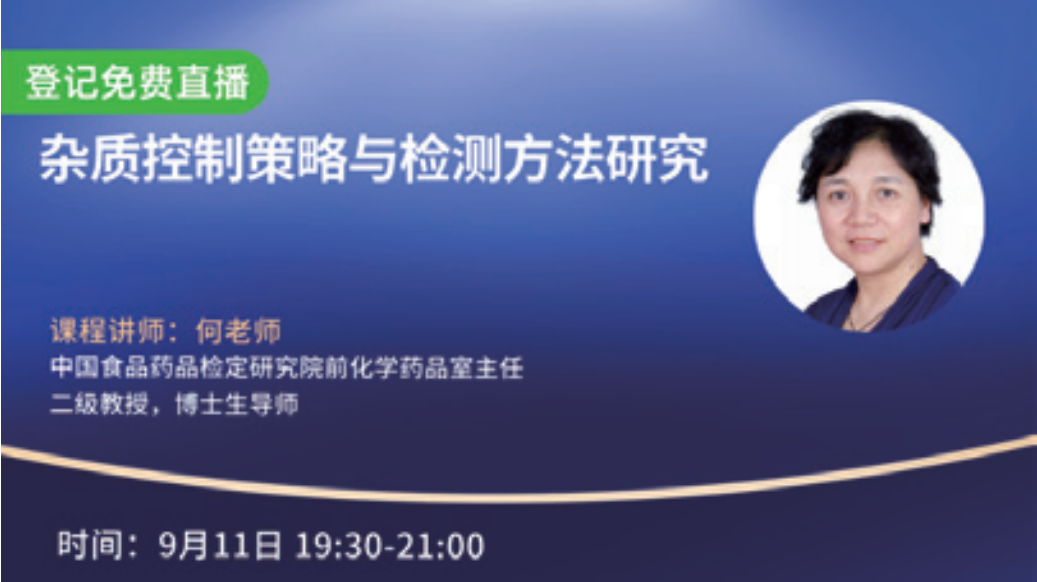 杂质控制策略与检测方法研究线上课程海报