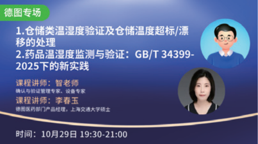 仓储类温湿度验证及超标漂移处理线上课程海报