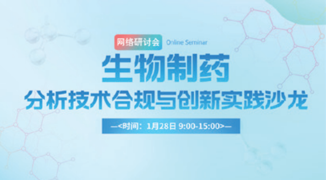 生物制药分析技术合规与创新实践沙龙网络研讨会海报
