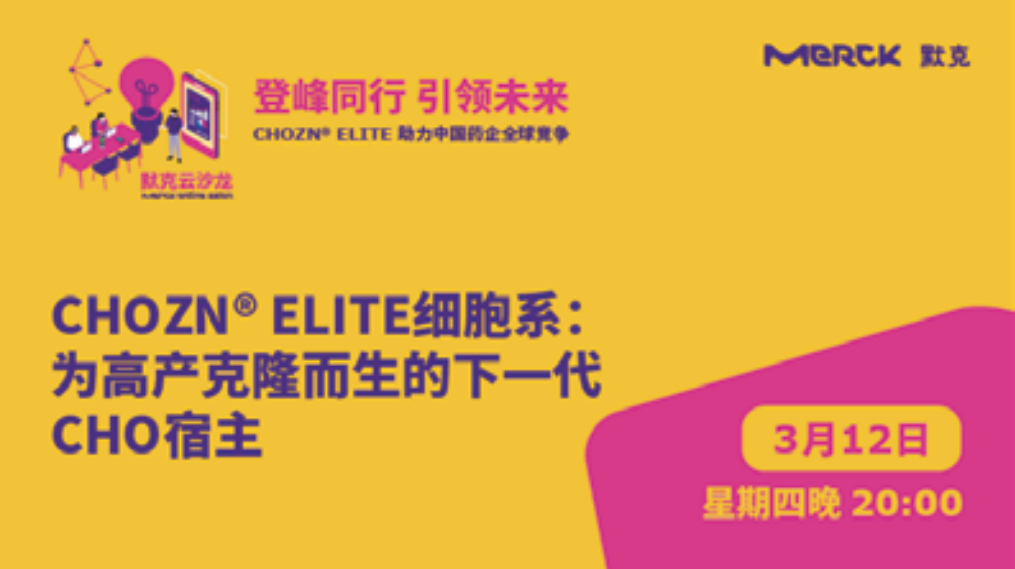 Merck 登峰同行引领未来企业专场活动海报
