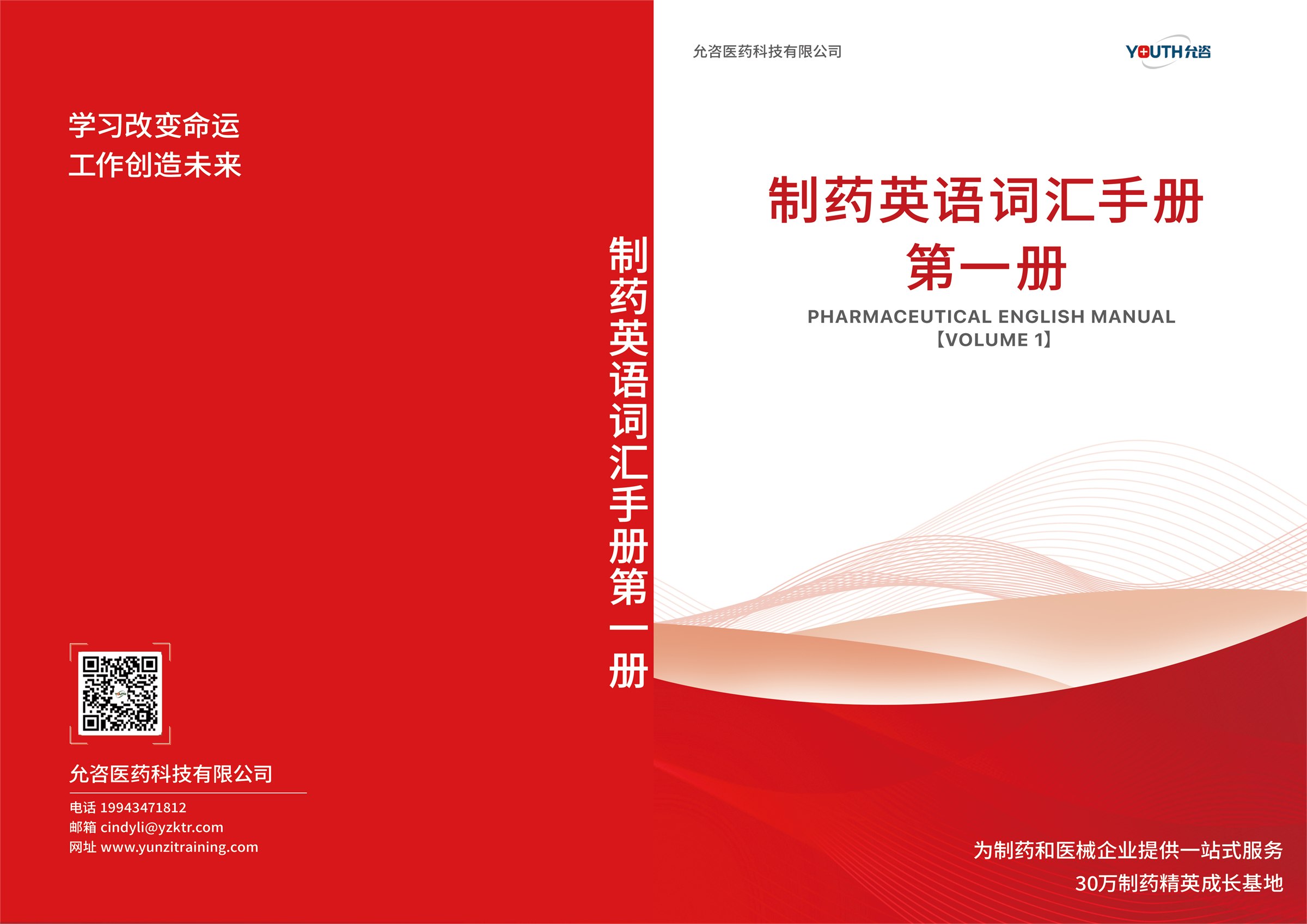 制药英语词汇手册第一册缩略图