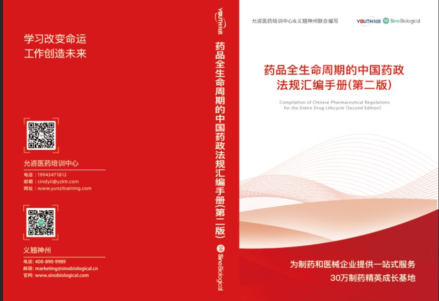 药品全生命周期的中国药政法规汇编手册（第二版）缩略图