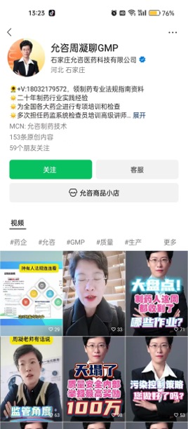 允咨周凝柳GMP视频号主页及短视频内容