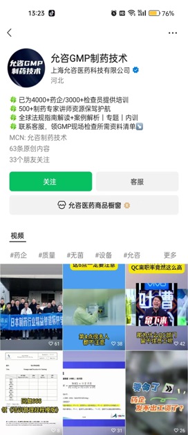 允咨GMP制药技术视频号主页及短视频内容