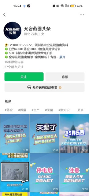 允咨药圈头条视频号主页及短视频内容