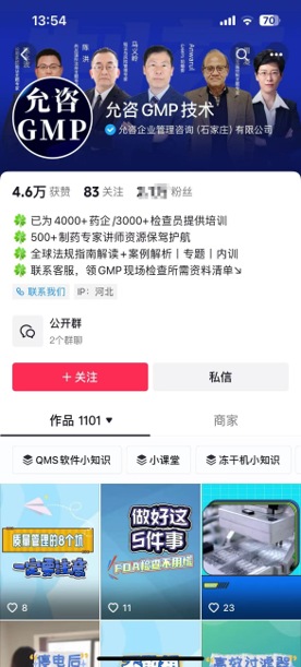 允咨GMP技术抖音主页及短视频内容