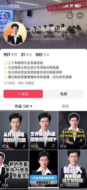 允咨周凝柳GMP抖音主页及短视频内容