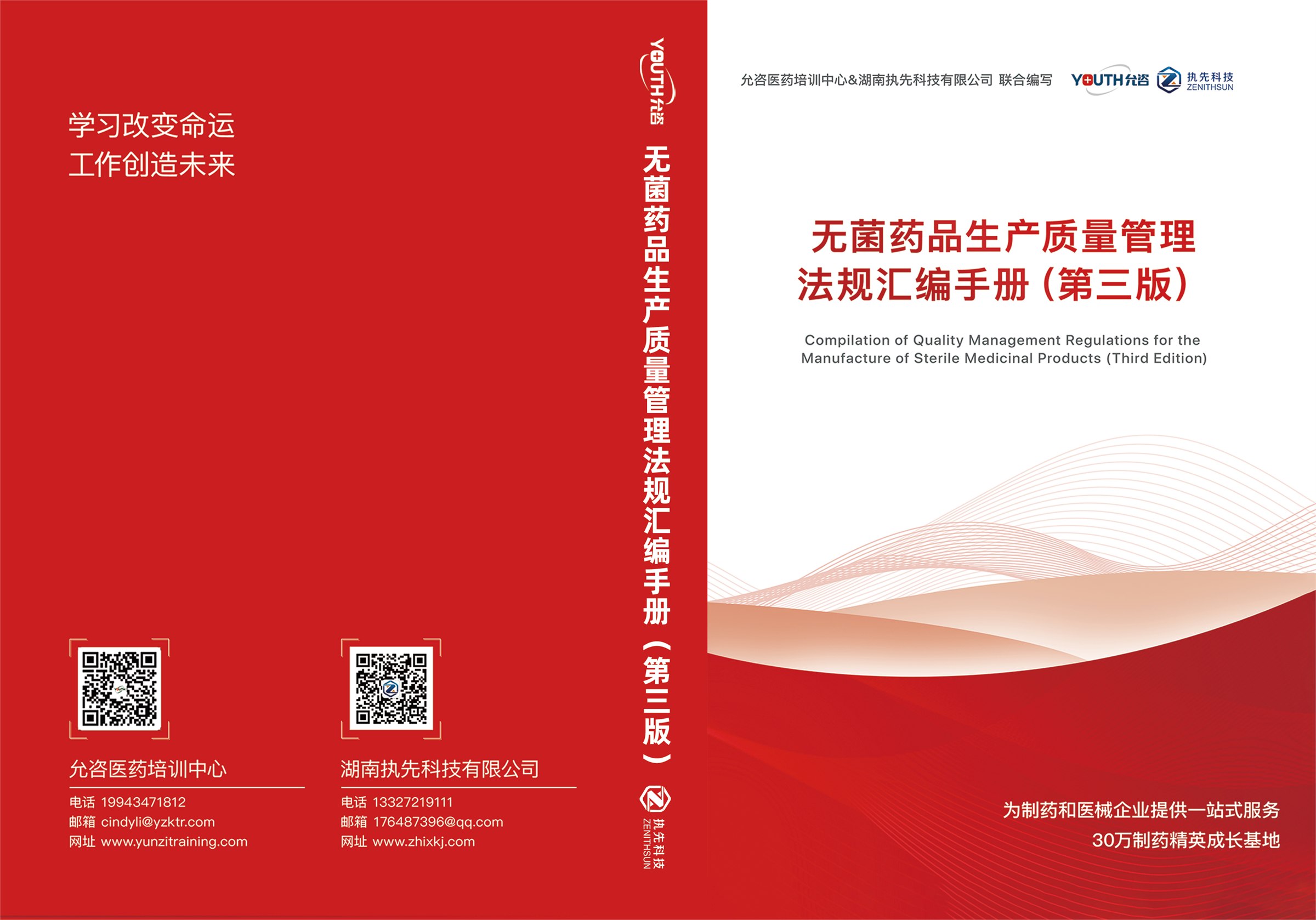 《无菌药品生产质量管理法规汇编手册（第三版）》封面与封底设计
