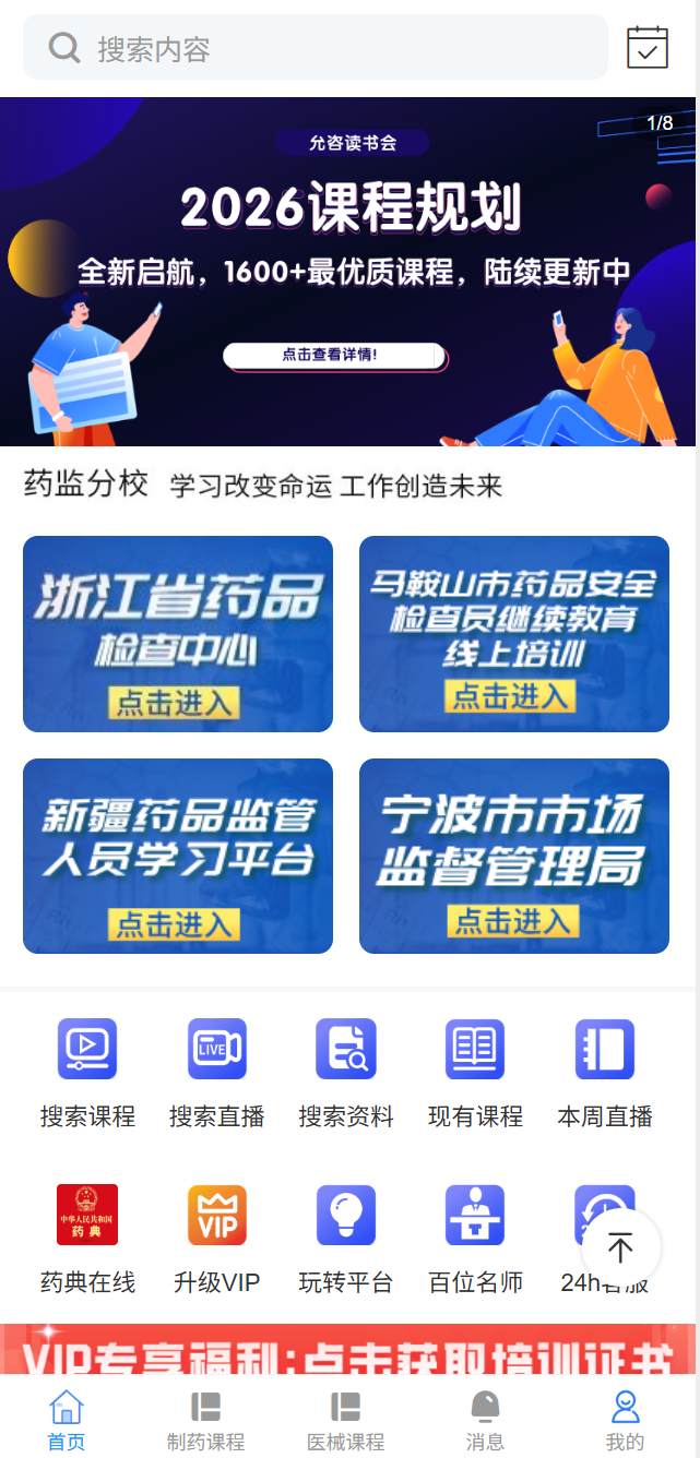 允咨读书会移动端线上学习平台首页，展示课程规划、药监分校和课程入口