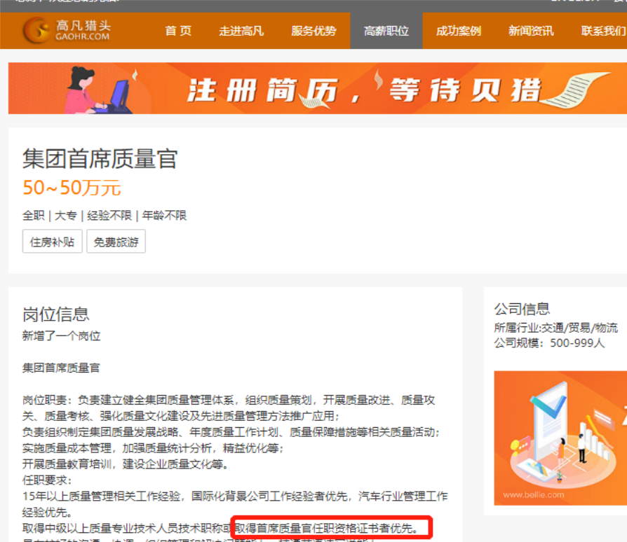 集团首席质量官招聘岗位与薪资信息示例