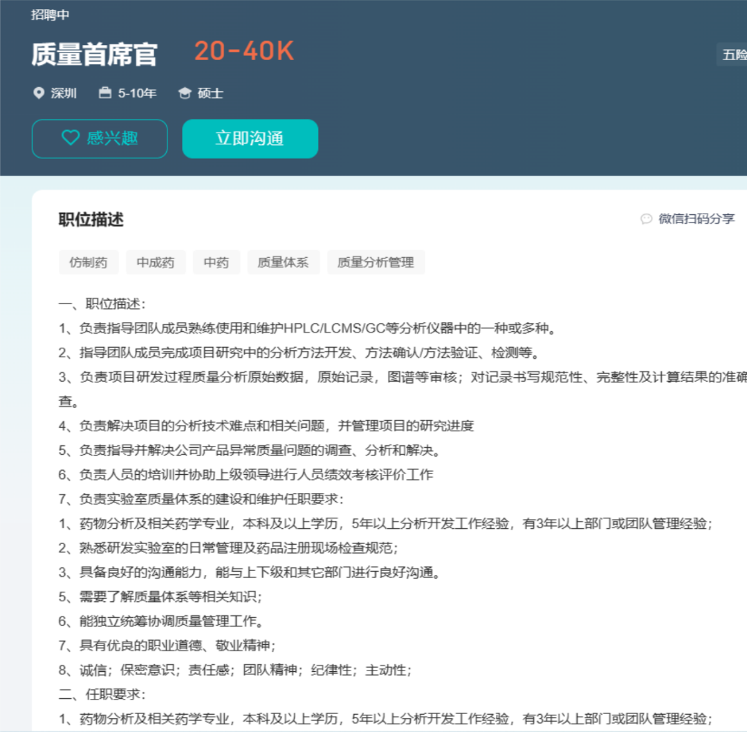 医药行业质量首席官招聘岗位与职责信息示例
