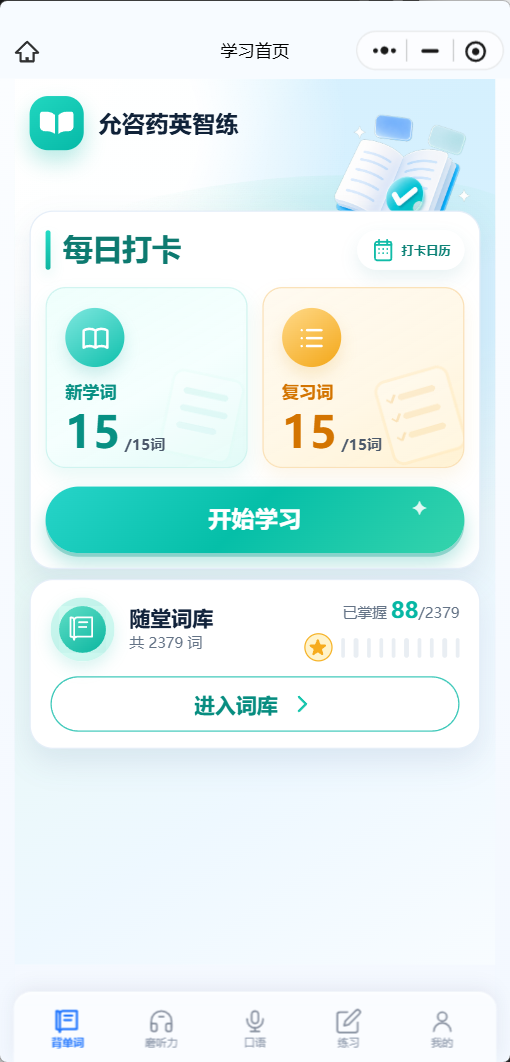 允咨药英智练AI平台每日打卡与随身词库界面