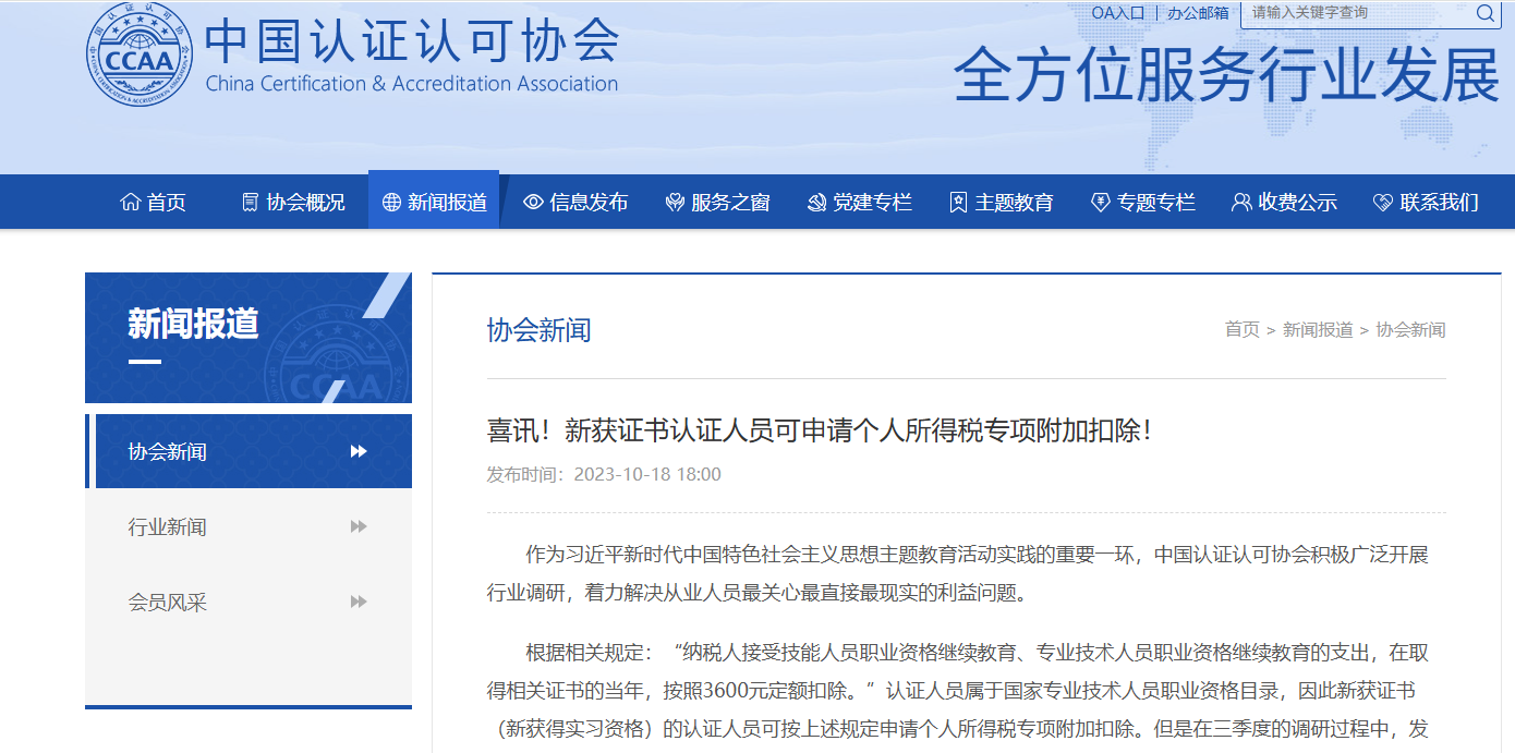 中国认证认可协会全方位服务行业发展页面